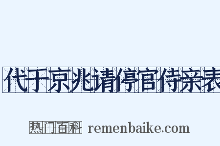 代于京兆请停官侍亲表是什么意思的图片